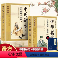 [正版]全2册中华药膳养生治病一本通+中国秘方 汤膳药膳食谱 食疗 中医养生书籍大全 常见中药材功效解读中药知识入门对