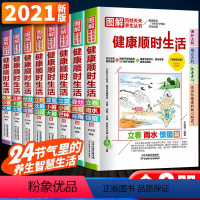 [正版]全8册图解百姓天天养生丛书二十四节气里的智慧健康顺时生活立春春分清明立夏夏至立秋秋分立冬小大雪冬至家庭保健书籍