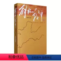 [正版]解放战争上(1945.8-1948.9)小说 书店