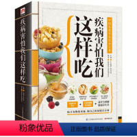 [正版]疾病害怕我们这样吃 家庭营养饮食宝典 饮食健康 做自己的营养师 中医营养食疗膳食书籍 营养圣经 中国居民膳食指