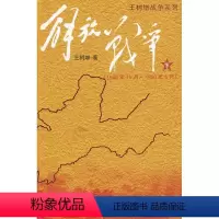 [正版] 王树增战争系列 解放战争下 人民文学出版社 王树增 解放战争 王树增的书 历史纪实文学军事战争 解放战争下册