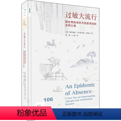 [正版]新知文库106·过敏大流行微生物的消失与免疫系统的永恒之战莫伊塞斯 贝拉斯克斯 曼诺夫 孩子过敏指南 免疫功
