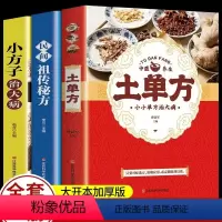 [正版]抖音同款全3册土单方书 三册 民间祖传秘方小方子治大病简单实用草药书中国土单方大全老偏方方药材食材方剂学处方张