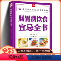 [正版]实用肠胃病人饮食宜忌全书 急性胃炎患者饮食指南 胃炎肠炎痔疮患者怎么吃 肠胃病食谱 肠胃病食疗书籍 肠胃病饮食