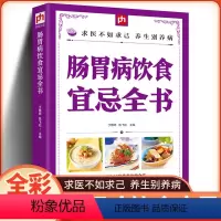 [正版]实用肠胃病人饮食宜忌全书 急性胃炎患者饮食指南 胃炎肠炎痔疮患者怎么吃 肠胃病食谱 肠胃病食疗书籍 肠胃病饮食