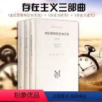 [正版]:查拉图斯特拉如是说+存在与虚无+存在与时间:修订译本精装 全3册 尼采/萨特/海德格尔 存在主义三部曲