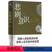 [正版]悲剧意识 哲思启示录 精装烫金 双封 彩色插图 哲学家邓晓芒诚挚