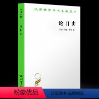 [正版] 论自由 约翰密尔 社科哲学爱好者读物 自由主义的经典之作 商务印书馆 汉译世界学术名著丛书 多数人的 哲学政