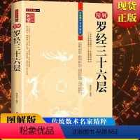 [正版]图解图注精解罗经三十六层罗盘36层详解 如何看罗盘使用说明书指南方法 罗经透解钦定罗经解定 三元盘易卦盘圈层解