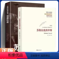 [正版]苏格拉底的申辩 吴飞译 柏拉图注疏集修订版 西方传统经典与解释 真理的殉道者苏格拉底哲学思想 生的根据与死的理