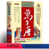 [正版]民俗应用万年历书老黄历 精准实用的易学表格大全 中国全书学易学图详解老黄历家庭收藏书