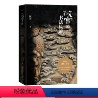 [正版]故宫的书法风流 祝勇在故宫藏品中感受汉字书写之美 宝藏的前世今生 故宫艺术的典藏读本 上新了故宫总编剧 人民文