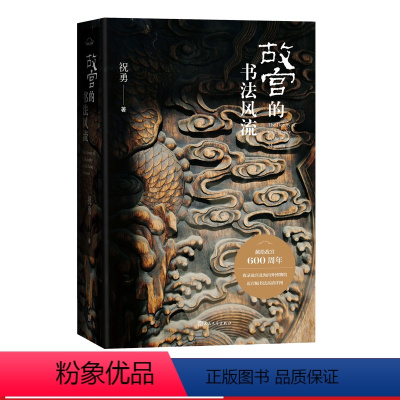 [正版]故宫的书法风流 祝勇在故宫藏品中感受汉字书写之美 宝藏的前世今生 故宫艺术的典藏读本 上新了故宫总编剧 人民文