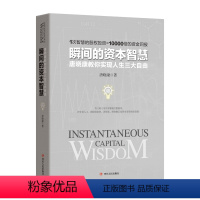 [正版]瞬间的资本智慧——唐晓康教你实现人生三大自由 金融及证券界教父级人物唐晓康毕生之作用资本智慧资本时代创造奇迹