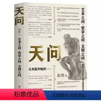 [正版]天问 4万年来艺术、哲学、文明大设问 祖慰绝笔 刘道玉作序 冯天瑜、陈家琪、毕飞宇、于建嵘 全彩