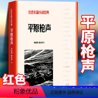 [正版]平原枪声 李晓明,韩安庆 中小学生革命红色长篇经典爱国主义教育文学丛书小故事阅读书籍 寒暑假课外书目人民文学出