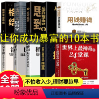 [正版]全套10册 用钱赚钱的书 通向财富自由之路 自我实现致富自控力成功人士思考致富格局决定结局金融类理财书籍有钱人