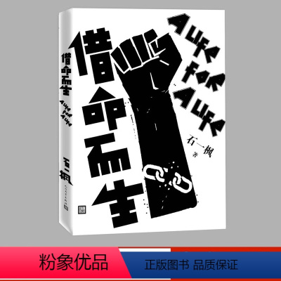 [正版]借命而生 石一枫 鲁迅文学奖 跨世纪追逃当代长篇小说 再难熬也不放弃 对生活痛快反击警察中国版《肖申克的救赎》