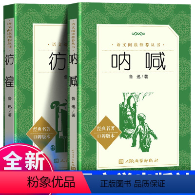 [正版] 书籍 呐喊+彷徨 共2册鲁迅青少年中小学生读书 狂人日记 故乡 孔乙己 阿q正传 药 原著