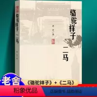 [正版]骆驼祥子:二马 老舍 原著书完整版无删减老舍七年级下册课外书初中生全套阅读书籍初一
