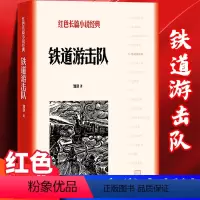 [正版] 铁道游击队 知侠著 红色长篇小说经典爱国主义教育中小学书籍