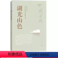 [正版]湖光山色 茅盾文学奖作品周大新著中外名家原著世界文学名著经典小说文学社科书图书青少年版初高中寒暑假阅读书目书籍