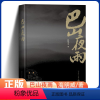 [正版]巴山夜雨 张恨水著 小说全集典藏版 高荣生 绘 人民文学出版社