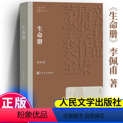 [正版] 生命册 李佩甫 著 茅盾文学奖获奖作品全集 人民文学出版社 茅盾文学奖第9届获奖作品 现代/当代文学 书店书