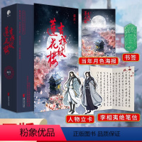 [正版]吉祥纹莲花楼赠海报+绝笔信+立卡+书签成毅曾舜晞肖顺尧主演电视剧莲花楼原著小说李相夷同款小说 古风悬疑 书籍