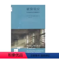 [正版]新知文库50·破窗效应·失序世界的关键影响力[美] 乔治·凯林,凯瑟琳·科尔斯 著