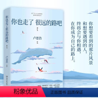 [正版]你也走了很远的路吧(增订本)卢思浩5年增订本新增2万余字4篇文章 关于特殊时期成长的勇气 青春励志故事书籍书