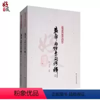 [正版]黄帝内经素问语释 上下册 中医经典语释系列 张灿玾编著 山东科学技术出版社