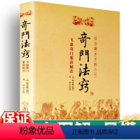 [正版] 奇门法窍 故宫藏本术数丛刊 (清)锡孟樨 校注:郑同 华龄出版社