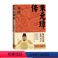 [正版]朱元璋传 吴晗 人民文学出版社 明朝帝王传记 开国皇帝 从草根到帝王的底层逻辑 古代人物传记书籍小说