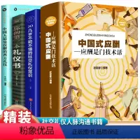 [正版]全4册中国式应酬社交礼仪常识书籍 你的第一本礼仪书 商务餐桌饭局酒局酒桌文化与潜规则是一门技术活场面话大全学会