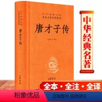 [正版] 唐才子传(精)关鹏飞 译注 中华经典名著全本全注全译 中华书局出版社