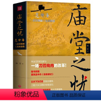 [正版]庙堂之忧:范仲淹与庆历新政及北宋政局 范仲淹手迹+精美宋画插图 随书赠董其昌书作《岳阳楼记》长卷 书籍