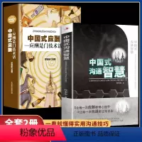 [正版]中国式应酬2册 你的第一本礼仪书职场社交礼仪应酬是门技术活为人处世商务社交礼仪书职场生活中国式酒局应酬学礼仪人
