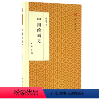 [正版] 中国绘画史 跟大师学国学·精装版 中华书局