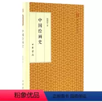 [正版] 中国绘画史 跟大师学国学·精装版 中华书局