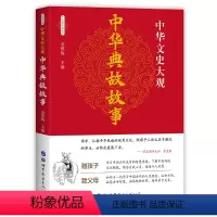 [正版] 中华典故故事 彩色珍藏版 五千年文化智慧结晶 浓缩的历史国学典藏中国文化概论故事历史学习的读本中国典故故事大