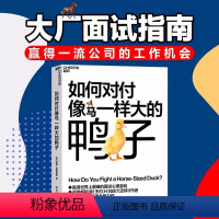 [正版]如何对付像马一样大的鸭子 威廉庞德斯通 无价知识大迁移作者新作 提高面试技巧与问题解决能力 管理人力资源书籍湛