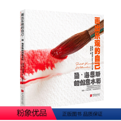 [正版]中国画报 画出乐观的自己 简海恩斯的创意水彩 丰富有趣的绘画材料与技法艺术书籍
