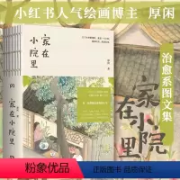 [正版]家在小院里 小红书人气绘画博主厚闲治愈系图文集 抚慰人心的烟火气 老街小巷的人情味 回不去的旧时光 书籍
