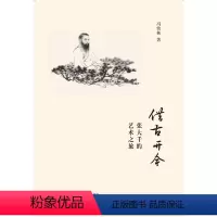 [正版] 借古开今张大千的艺术之旅 冯幼衡 著 工艺美术(新)艺术 书店图书籍 生活.读书.新知三联书店