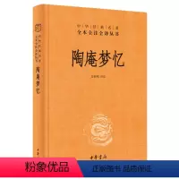 [正版]陶庵梦忆 精 中华书局 陶庵梦忆 张岱 三全本 中华经典名著全本全注全译 中国古诗词文学 西湖梦寻 文白对照