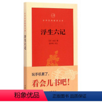 [正版]有注解 浮生六记 沈复 撰 苗怀明 评注 中华书局 原著 中华经典指掌文库 沈复的 浮生六记 书籍 书