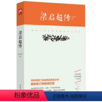 [正版] 梁启超传 吴其昌著 国学大师梁启超(梁氏得意门生吴其昌之作精校版)李鸿章传梁启超家书梁启超和他的儿女们书籍