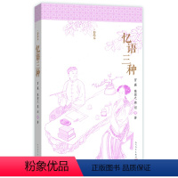 [正版] 忆语三种-彩绘本 冒襄 人民文学出版社发行部 书店