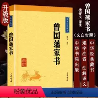 [正版]曾国藩家书 檀作文译注 从家书中观曾国藩治学之道 儿童6-12周岁小学生一二三四五六年级课外阅读经典文学故事书
